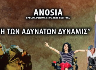 Αναβάλλεται τοΦεστιβάλ “Ανοσία” 2023: Στο Ωδείο Ηρώδου Αττικού στις 8 Οκτωβρίου