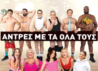 Άντρες με τα όλα τους: 2ος Χρόνος στο θέατρο Βέμπο απο 13 Οκτωβρίου
