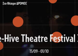 1o Be – Hive Theater Festival 2023 – Θέατρο Δρόμος 15 /09 – 01/10/2023
