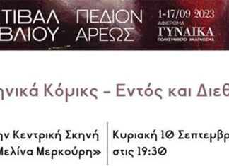 Η Ελληνική Ακαδημία Κόμικς στο 51ο Φεστιβάλ Βιβλίου | Κυριακή 10 Σεπτεμβρίου – 19.30