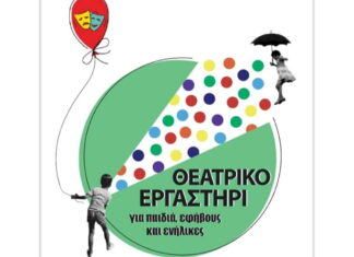 Πάτρα: Στις 2 Οκτωβρίου ξεκινουν τα μαθήματα απο το Θεατρικό Εργαστήρι του ΔΗ.ΠΕ.ΘΕ