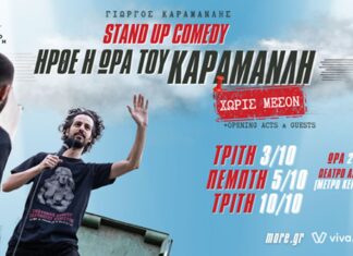 Stand Up Comedy: Ήρθε η ώρα του Καραμανλή 3, 5 & 10 Οκτωβρίου στο θέατρο Αλκμήνη