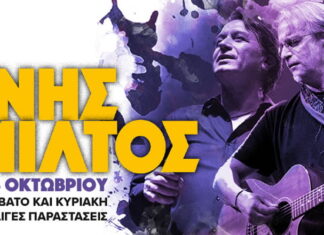 Γιάννης Κότσιρας – Μίλτος Πασχαλίδης: Στο VOX για λίγες παραστάσεις απο 28 Οκτωβρίου