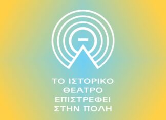 Δημοτικό Θέατρο Λυκαβηττού: Το πρόγραμμα εκδηλώσεων