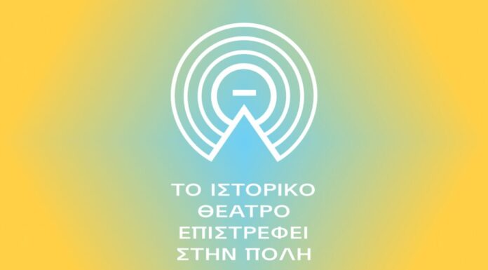 Δημοτικό Θέατρο Λυκαβηττού: Το πρόγραμμα εκδηλώσεων