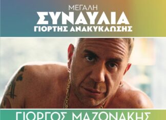 Θεσσαλονίκη: Αναββάλεται η συναυλία του Γιώργου Μαζωνάκηυ στην Πλατεία Αριστοτέλους Κυριακή 10Σεπτεμβρίου