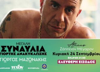 Ο Γιώργος Μαζωνάκης στο Ζαπειο Κυριακή 24 Σεπτεμβρίου | Είσοδος ελεύθερη