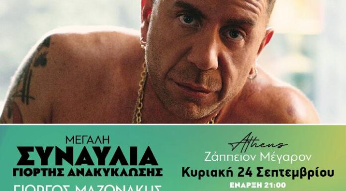 Ο Γιώργος Μαζωνάκης στο Ζαπειο Κυριακή 24 Σεπτεμβρίου | Είσοδος ελεύθερη