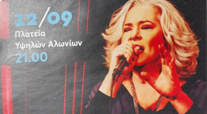 Πάτρα: Μελίνα Κανά στην Πλατεία Υψηλών Αλωνίων | Τρίτη 12 Σεπ. | 21:00 | Ελεύθερη είσοδος Πάτρα: Μελίνα Κανά στην Πλατεία Υψηλών Αλωνίων | Τρίτη 12 Σεπ. | 21:00 | Ελεύθερη είσοδος