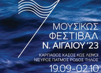Φεστιβάλ «ΜΟΥΣΙΚΩΣ» 2023: Η Κρατική Ορχήστρα Αθηνών ταξιδεύει σε 8 νησιά του Νοτίου Αιγαίου