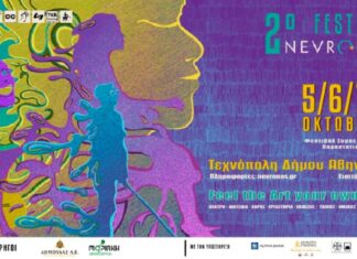 2ο Nevronas FESTival: 5 έως και 8 Οκτωβρίου | Τεχνόπολη Δήμου Αθηναιών