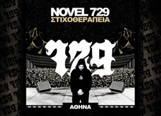 NOVEL 729 | Θέατρο Βράχων | Σάββατο, 23 Σεπτεμβρίου