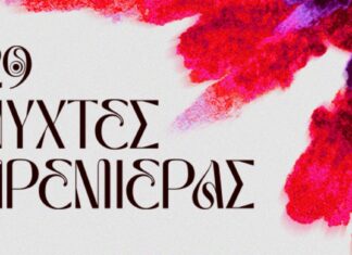 29ο Διεθνές Φεστιβάλ Κινηματογράφου της Αθήνας: 27 Σεπ. – 9 Οκτ.