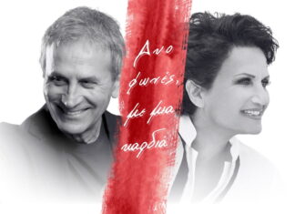 Γιώργος Νταλάρας & Άλκηστις Πρωτοψάλτη: Στο θέατρο Παλλάς για 5 μόνο συναυλίες απο 14/11
