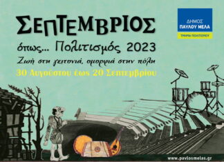 Θεσσαλονίκη | Δήμος Παύλου Μελά: «Σεπτέμβριος όπως… Πολιτισμός 2023» | Αναλυτικό πρόγραμμα