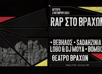 Rap στο θέατρο βράχων: Βέβηλος – Sadahzinia – Lobo – Βόμβοι | 2 Οκτωβρίου 21:00