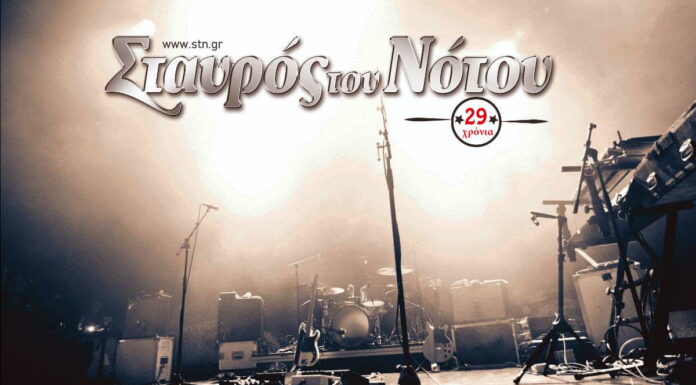 Ο Σταυρός του Νότου ανοίγει τις πόρτες του και για αυτήν τη σεζόν κάνοντας επίσημα έναρξη στις 14 Οκτωβρίου.
