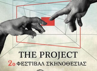 2o Φεστιβάλ Σκηνοθεσίας – The Project | 11 Σεπτεμβρίου Tempus Verum Εν Αθήναι