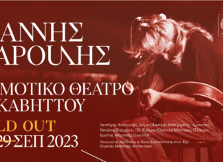 Sold out και οι δύο συναυλίες του Γιάννη Χαρούλη 28 & 29 Σεπτεμβρίου στο Δημοτικό Θέατρο Λυκαβηττού