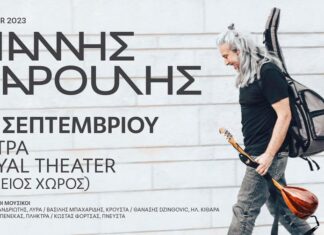 Πάτρα: Την Πέμπτη 14/9 στον αύλειο χώρο του Royal theate ο Γιάννης Χαρούλης