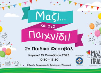 2ο Παιδικό Φεστιβάλ: «Μαζί… και στο Παιχνίδι!» από το «Μαζί για το Παιδί» | Κυριακή 15 Οκτωβρίου 2023