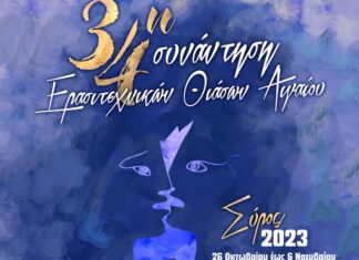 34η Συνάντηση Ερασιτεχνικών Θιάσων Αιγαίου | 26 Οκτ. – 6 Νοε. | Θέατρο Απόλλων Σύρος