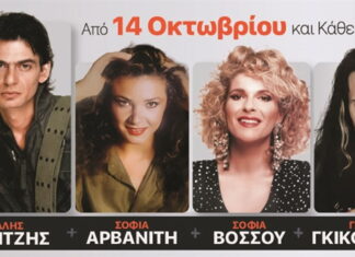 90’s party: Ρακιντζής – Αρβανίτη – Βόσσου – Γκικοδήμας | Από 14/10 στο Γυάλινο Μουσικό Θέατρο