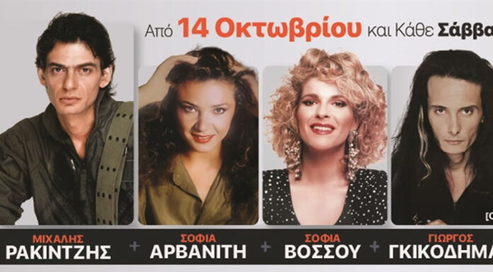 90’s party: Ρακιντζής – Αρβανίτη – Βόσσου – Γκικοδήμας | Από 14/10 στο Γυάλινο Μουσικό Θέατρο