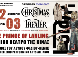 Sino – Hellenic International Theatre Festival | 2 & 3 Δεκεμβρίου 2023 @ Christmas Theater
