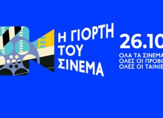 Γιορτή του Σινεμά! Όλα τα εισιτήρια μόνο 2€! Πέμπτη 26 Οκτωβρίου