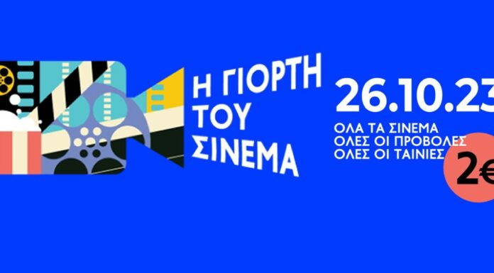 Γιορτή του Σινεμά! Όλα τα εισιτήρια μόνο 2€! Πέμπτη 26 Οκτωβρίου