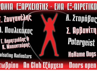 10 χρόνια Εξαρχειώτης Ένα ΕΞ-αιρετικό live! | Παρασκευή 27 Οκτωβρίου @ An Club