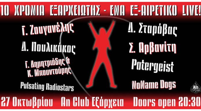 10 χρόνια Εξαρχειώτης Ένα ΕΞ-αιρετικό live! | Παρασκευή 27 Οκτωβρίου @ An Club