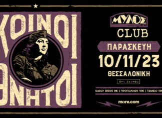 Οι Κοινοί Θνητοί σε μια μοναδική συναυλία στη Θεσσαλονίκη!