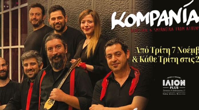 Η Κομπανία στο ΙΛΙΟΝ plus κάθε τρίτη απο 7 Νοε – 26 Δεκ