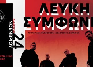 Λευκή Συμφωνία: 24 Νοεμβρίου στο ΑΝ Club