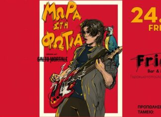 Πάτρα: Μωρά Στη Φωτιά || Παρασκευή 24 Νοεμβρίου @ Frida