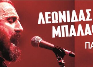 Λεωνίδας Μπαλάφας live στη Πάτρα: 3 Νοεμβρίου Frida Bar n’ Stage