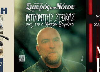 Πρεμιέρες στο Σταυρό Του Νότου: Ι. Καραπατάκη από 3/11 | Μ. Στόκας από 4/11 | Μ. Κανά από 4/11