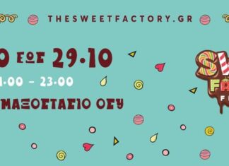 Sweet Factory Festival | 27 – 29 Οκτ. Παλιό Αμαξοστάσιο – ΟΣΥ – Γκάζι