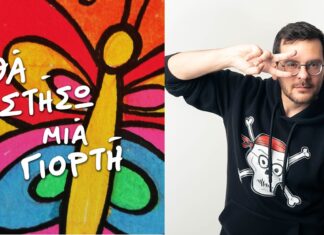 “Θα στήσω μια γιορτή” από τον Γιάννη Ταυλά!