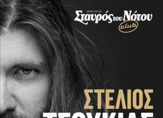 Στέλιος Τσουκιάς | Σταυρός του Νότου Club | Παρασκευή 10 Νοεμβρίου