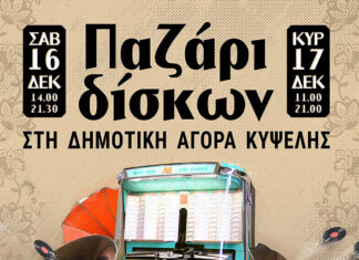 Χριστουγεννιάτικο Παζάρι Δίσκων στην Δημοτική Αγορά Κυψέλης! | 16 & 17 Δεκεμβρίου