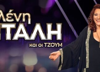 Θεσσαλονίκη: Ελένη Βιτάλη & ΤΖΟΥΜ στο Vergina Theatro από 20/10 για έξι εμφανίσεις