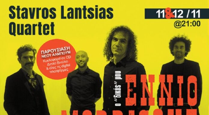 Σταύρος Λάντσιας Quartet
Ο «Δικός» μου Ennio Morricone | 11 & 12 Νοεμβρίου @ Φιλολογικός Σύλλογος Παρνασσός