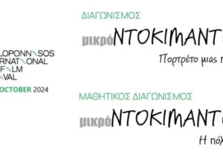 Διεθνές Φεστιβάλ Ντοκιμαντέρ Πελοποννήσου: Προκήρυξη διαγωνισμών για δημιουργούς και μαθητές