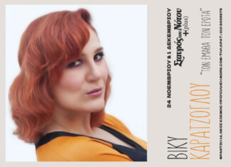 Βίκυ Καρατζόγλου Ι Σταυρός του Νότου Plus Ι”Τον έμαθα τον έρωτα” Ι 24 Νοεμβρίου & 1 Δεκεμβρίου