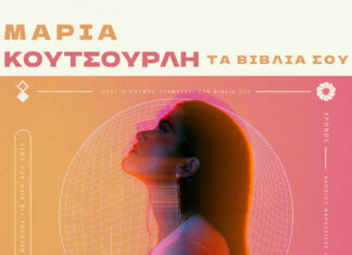 Μαρία Κουτσουρλή: New Single Τα Βιβλία σου