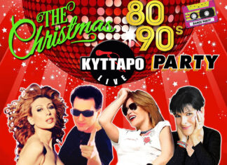 The Christmas 80s 90s PARTY ! Μπίγαλης – Πωλίνα – Μαντώ – Βόσσου | Full Band Live 22 & 29 /12 @ Κύτταρο