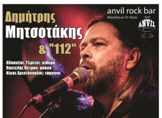 Δημήτρης Μητσοτάκης & 112: Άρτα 25 Νοεμβρίου @ Anvil rock bar